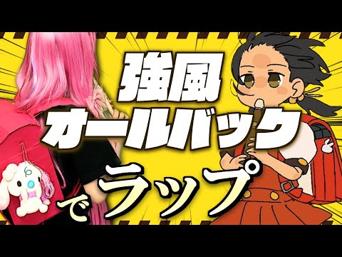 強風オールバック / 女の子ラップ アレンジ【歌ってみた / cover by ころ】