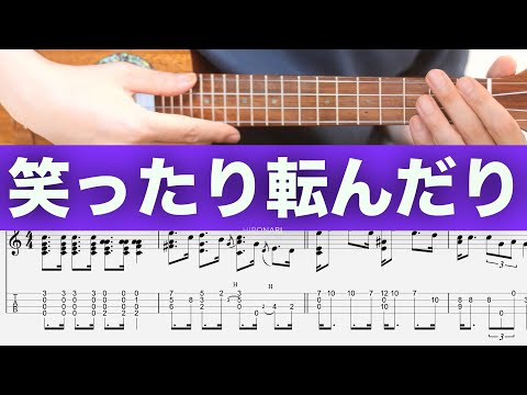 笑ったり転んだり﻿ ( Solo Ukulele / High-G （半音下げ）/五線譜+TAB) - ハンバートハンバート