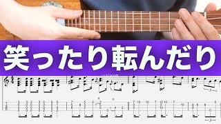 笑ったり転んだり ( Solo Ukulele / High-G (半音下げ)/五線譜+TAB) - ハンバートハンバート