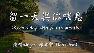 【Eng sub】陳卓賢 (Ian Chan) - 留一天與你喘息 (Keep a day with you to breathe)『唯一想 留一天 與你喘息』【動態歌詞】