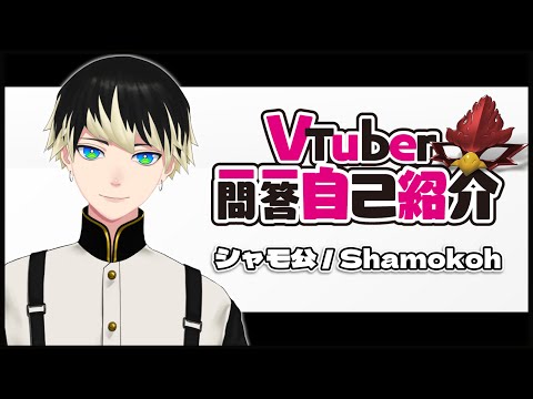 【自己紹介】VTuber一問一答自己紹介【シャモ公】