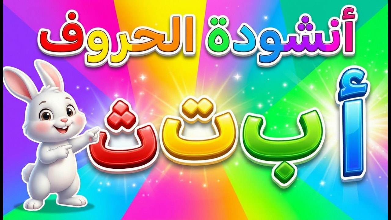 أنشودة الحروف العربية | ألف أرنب يجري يلعب 🐰 | تعليم الحروف الهجائية للأطفال