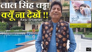 Laal Singh Chaddha Kyu Na Dekhein !! | लाल सिंह चड्ढा क्यूँ ना देखें !! | Raju Srivastav