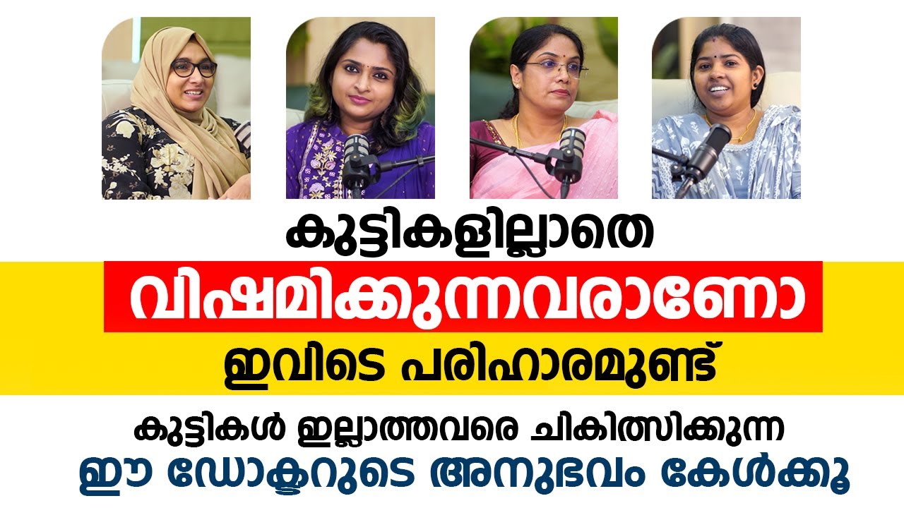 കുട്ടികളില്ലാതെ വിഷമിക്കുന്നവരാണോ ? ഇവിടെ പരിഹാരമുണ്ട് | Infertility Treatment Malyalam