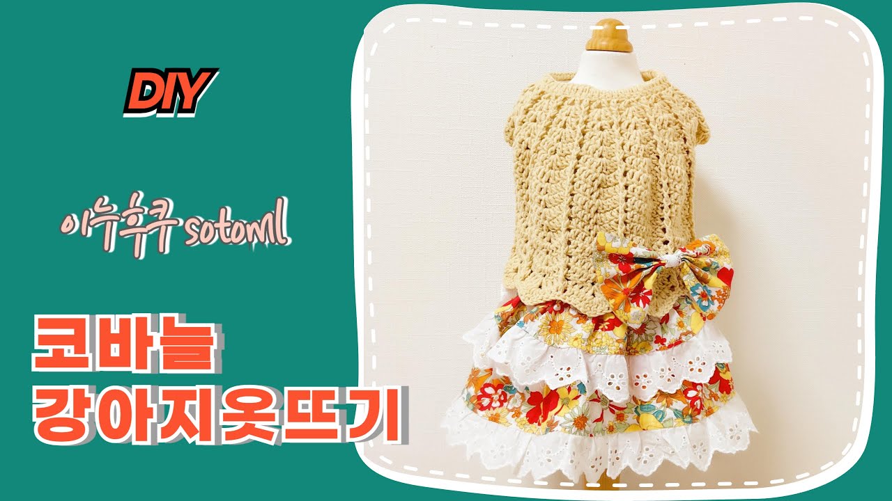 #00140 #sotoml 강아지옷뜨개질|crochet dog clothes||크로셰|강아지니트|子犬の針編み服#puppy  #knittingclothes