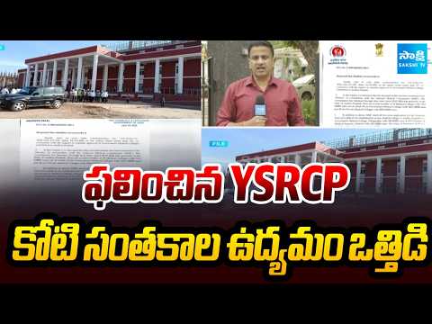 ఫలించిన YSRCP కోటి సంతకాల ఉద్యమం ఒత్తిడి | National Medical Commission | Piduguralla Medical College - SAKSHITV