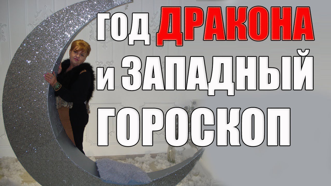 СОВМЕЩЕНИЕ ЗАПАДНОГО ГОРОСКОПА С ГОДОМ ДРАКОНА ПО РОЖДЕНИЮ