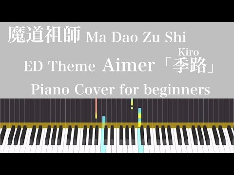 【魔道祖師】【Aimer】【季路】ED曲 CMを耳コピして弾いてみた【初心者用】"魔道祖师" "ma dao zu shi" anime "MDZS" "Kiro"  Piano Cover