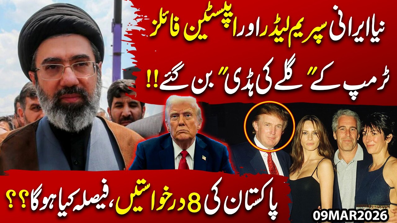 Новый верховный лидер Ирана и досье на Эпштейна | Трамп в беде | 8 важнейших запросов Пакистана