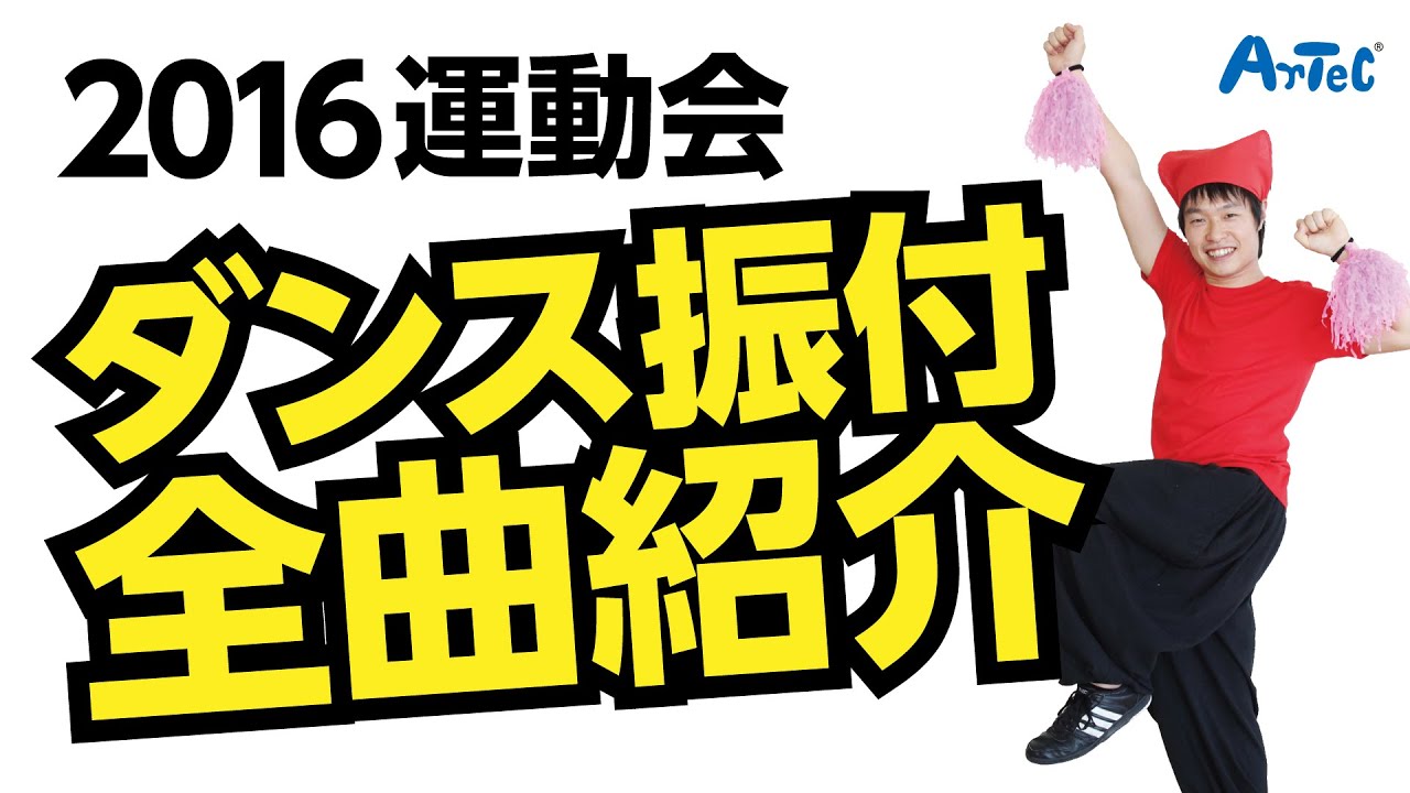 16運動会ダンス振付 小学校 低学年 中学年 高学年 曲紹介 Youtube