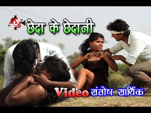 व्हाटअप वायरल आर्केष्टा वीडियो 2017 #तोहरा छेदा के छेदानी 
