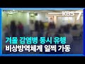 겨울 감염병 동시 유행…비상방역체계 일찍 가동 / KBS  2024.01.24.