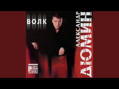 Александр Дюмин - Судьба