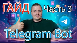 Telegram Bot - гайд по созданию. Часть 3 - Регистрация пользователей (2025)