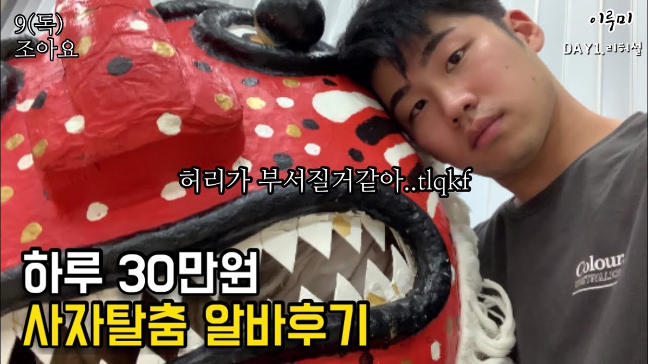 [알바의 모든것] 일당 30만원 사자탈춤 알바 브이로그 - 리허설편