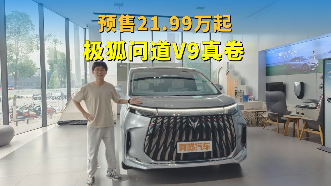 预售21.99万起，5米3车长的MPV，还带磁流变悬架，极狐问道V9真卷
