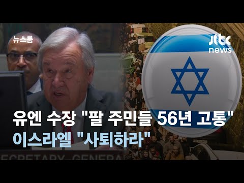 "팔 주민들 56년 고통" 유엔 수장 발언에…이스라엘 "사퇴하라" / JTBC 뉴스룸