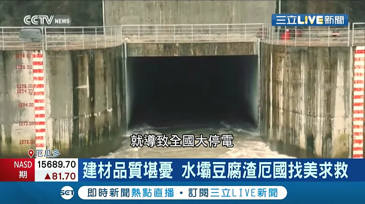 中國的"一帶一路"也太可怕...厄瓜多爾積極引進中資發展基礎建設 結果竟蓋出"豆腐渣"水壩 使用兩年出現7000道裂痕 還欠下中國鉅額債務│記者 許庭瑋│【國際大現場】20220111│三立新聞台 - 天天要聞