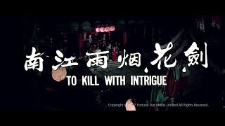 [Trailer] 劍花煙雨江南 (To Kill With Intrigue) - Restored Version
