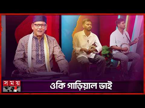 ওকি গাড়িয়াল ভাই কত রব আমি পন্থের দিকে চাইয়া রে... | Bangla Song | Somoy Entertainment