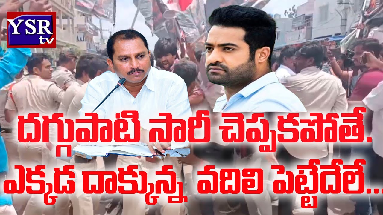 దగ్గుపాటి సారీ చెప్పకపోతే.. ఎక్కడ దాక్కున్న  వదిలి పెట్టేదేలే..| NTR FANS| @ YSRTV