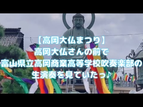 【高岡大仏まつり】高岡大仏さんの前で富山県立高岡商業高等学校吹奏楽部の生演奏を見ていたっ♪