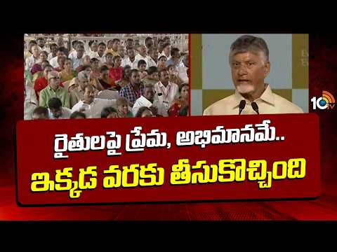 రైతులపై ప్రేమ, అభిమానమే.. ఇక్కడ వరకు తీసుకొచ్చింది | Chandrababu Key Comments On Farmers | 10TV - 10TVNEWSTELUGU