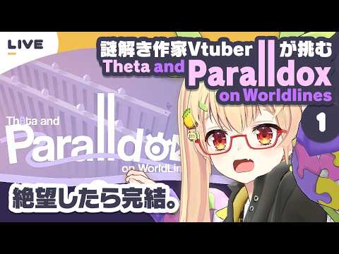 Part.01｜Theta and Paralldox on Worldlines【謎解き作家Vtuber ぐずりあ】