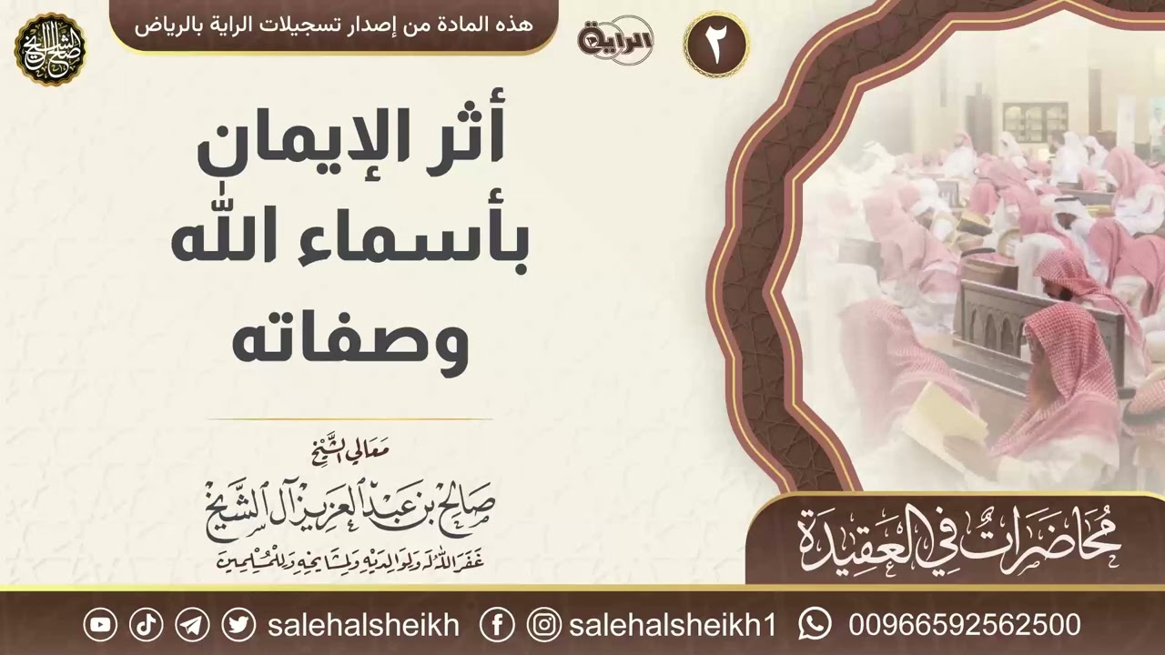 أثر الإيمان بأسماء الله وصفاته | محاضرة معالي الشيخ صالح آل الشيخ