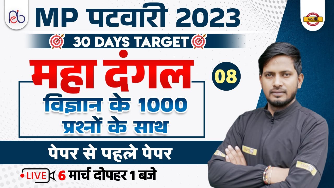 MP PATWARI CLASSES 2023 | MP PATWARI SCIENCE QUESTION | SCIENCE FOR MP PATWARI | BY RAJNISH SIR