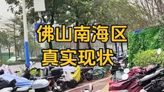 广东省佛山区，上午10点26分，佛山南海区真实现状 佛山