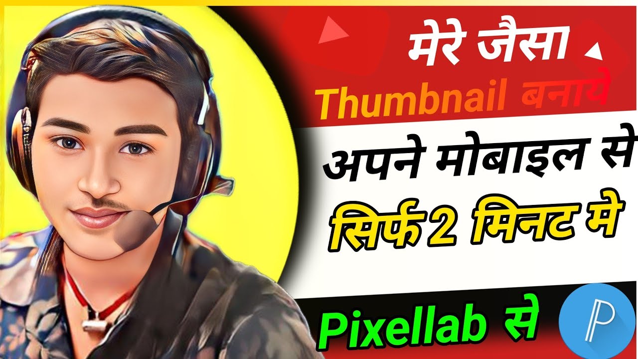 🔷मेरे जैसा सुंदर Thumbnail कैसे बनाये | Mobile Se Thumbnail Kaise Banaye |How To Make Thumbnail ✅