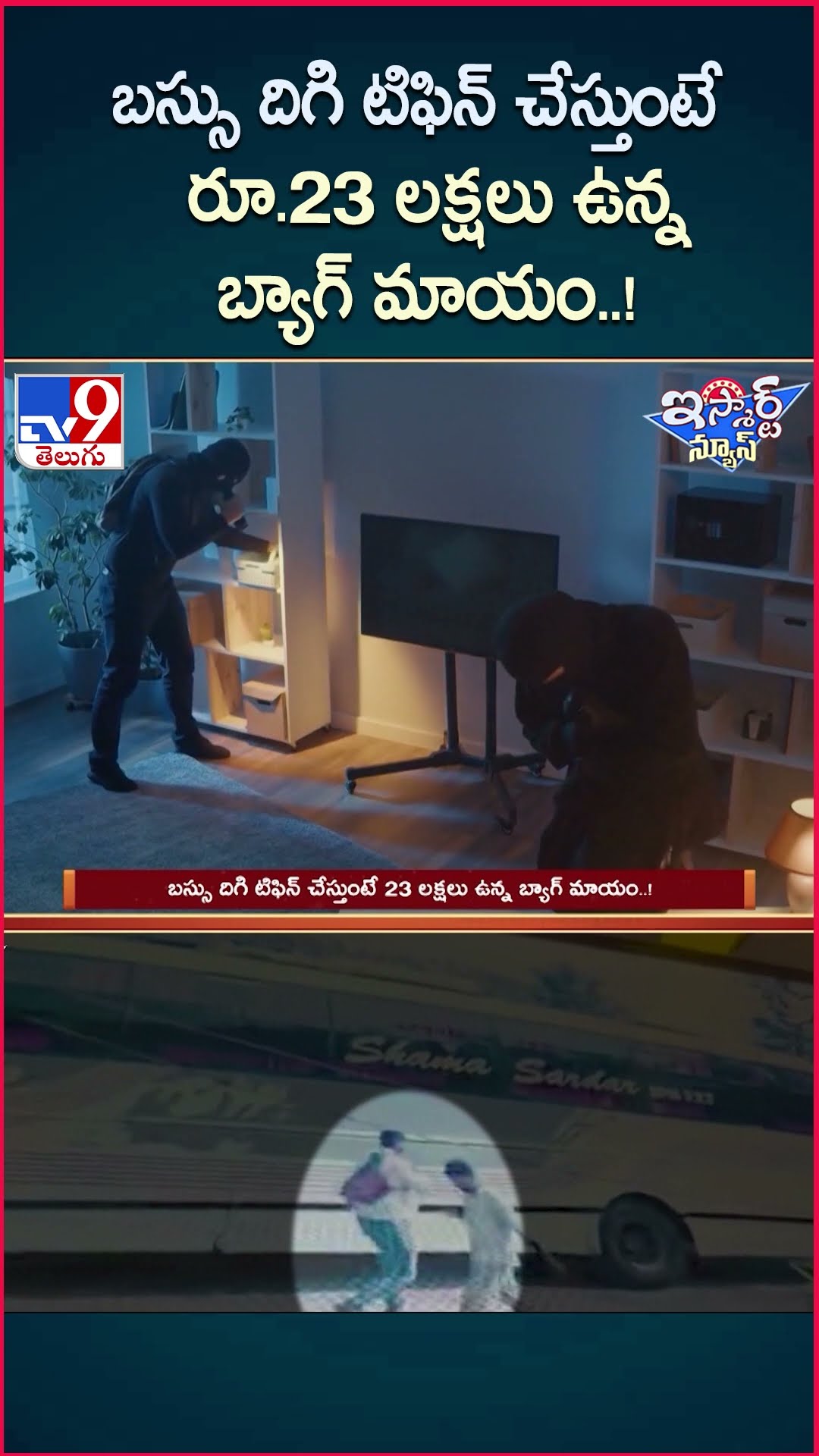 iSmart News : బస్సు దిగి టిఫిన్ చేస్తుంటే రూ.23 లక్షలు ఉన్న బ్యాగ్ మాయం.. -TV9