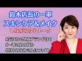 【作業用】鈴木店長一軍スキンケア&一軍メイクしながらゆるゆるトーク