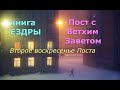 Великий пост с Ветхим Заветом. Второе воскресенье Поста