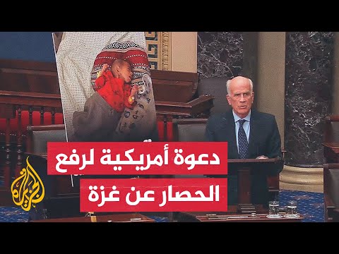 29 عضوا بالكونغرس الأمريكي يطالبون إدارة ترمب بوقف فوري لحصار قطاع غزة