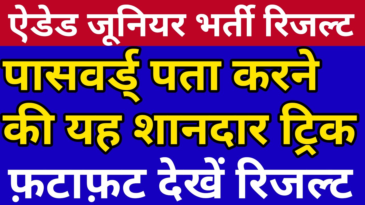 ऐडेड जूनियर भर्ती का रिजल्ट कैसे देखें |How To Check Aided Junior Super Tet Result|One time password