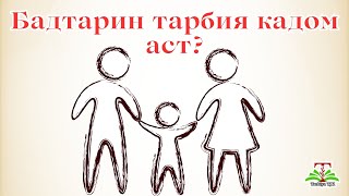 Оё Медонед Яке Аз Бадтарин Роҳҳои Тарбия Кадом Аст?