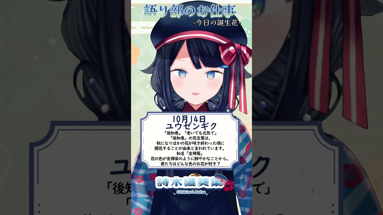 【 #語り部のお仕事 / #今日は何の日 】2026年10月14日【 #詩木織葵葉 / #vtuber #shorts 】