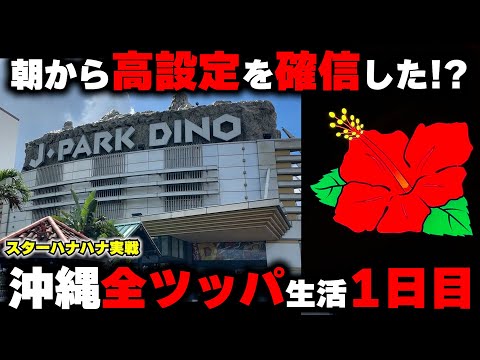 沖縄1日目【ハナハナ】沖スロの聖地で高設定ツモった!?沖縄パワーでチカらせ捲る!!【パチンカス養分ユウきのガチ実践#414 】
