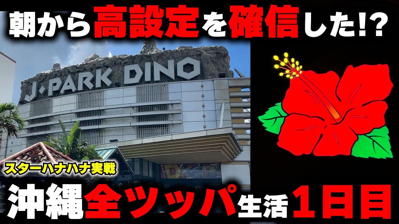 沖縄1日目【ハナハナ】沖スロの聖地で高設定ツモった!?沖縄パワーでチカらせ捲る!!【パチンカス養分ユウきのガチ実践#414 】