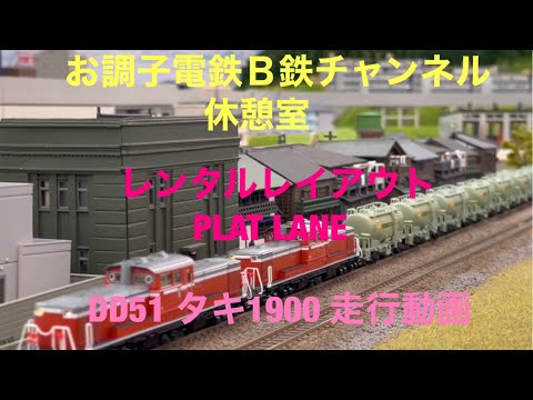 34    レンタルレイアウト PLAT LANE   タキ1900