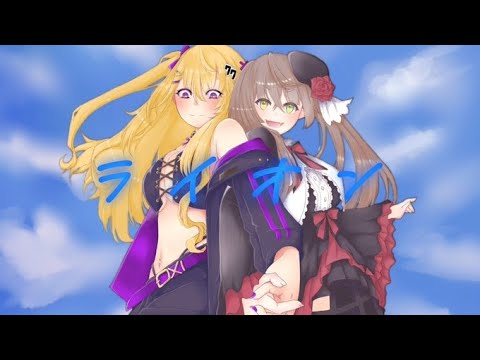 【 歌ってみた 】ライオン/May'n＆中島愛  Covered by 紫藤ナナ/桐崎まゆら【Vtuber 桐崎まゆら Mayura Kirisaki  紫藤ナナ Nana shidou】