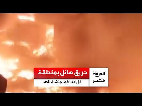 حريق هائل يشتعل بعقارات في منطقة الزرايب بمنشأة ناصر وقوات الحماية المدنية تسيطر على النيران