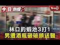 林口釣蝦池3打1 男遭酒瓶砸破頭送醫｜TVBS新聞 @TVBSNEWS01