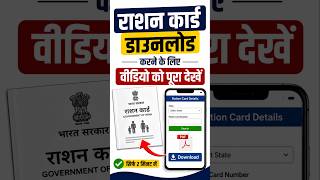 मोबाइल से घर बैठे राशन कार्ड डाउनलोड करे 🚨#RationCard #RationCardDownload #Yojana #sarkari #reel