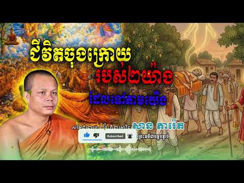 ជីវិតចុងក្រោយ របស់២យ៉ាងដែលទៅតាមយើង​-សម្ដែងដោយព្រះវិជ្ជាកោវិទ​ សាន ភារ៉េត​🙏