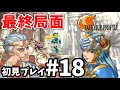 ヴァルキリープロファイル レナス 初見プレイ18 【チャプター8】