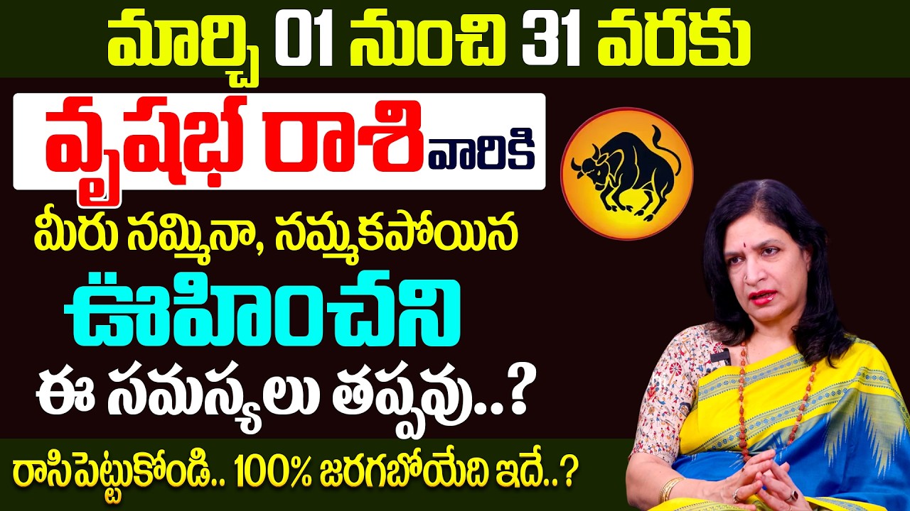 Vrushabha Rashi Phalalu March 2026 | వృషభ రాశి ఫలాలు 2026 | RB Sudha #vrushabharashi