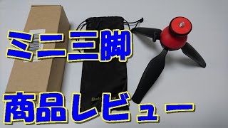 ミニ三脚 Balckcase 商品レビュー